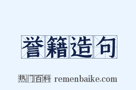 誉籍造句是什么意思的图片
